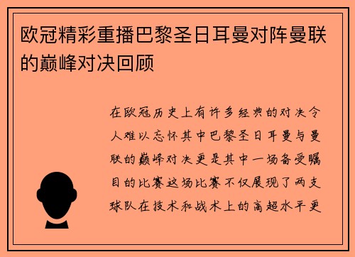 欧冠精彩重播巴黎圣日耳曼对阵曼联的巅峰对决回顾