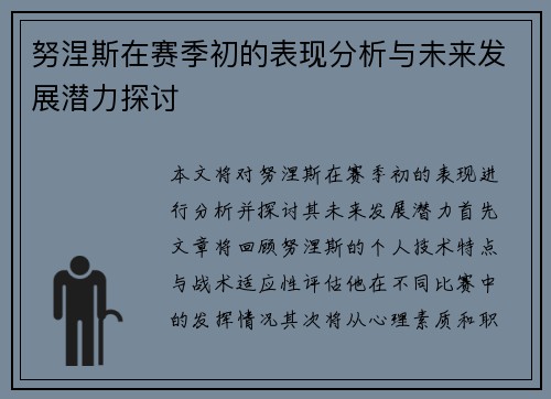 努涅斯在赛季初的表现分析与未来发展潜力探讨