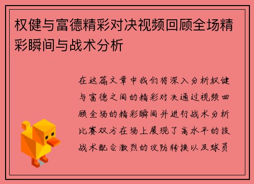 权健与富德精彩对决视频回顾全场精彩瞬间与战术分析