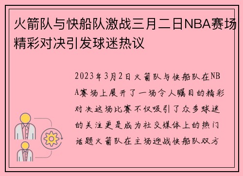 火箭队与快船队激战三月二日NBA赛场精彩对决引发球迷热议