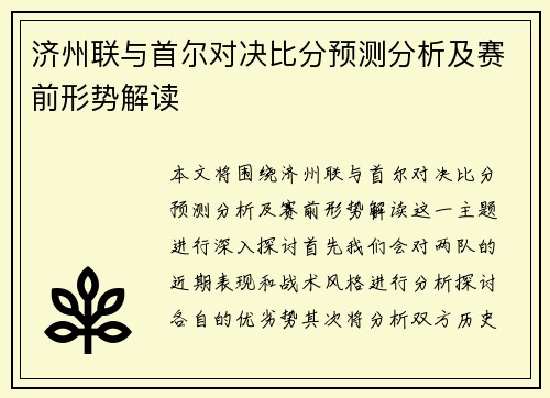 济州联与首尔对决比分预测分析及赛前形势解读