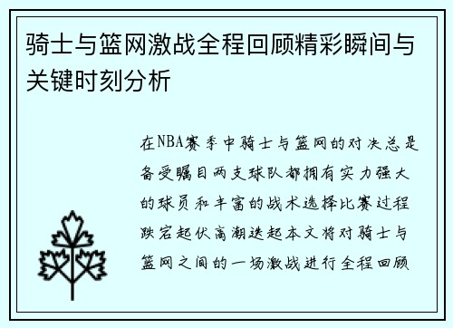 骑士与篮网激战全程回顾精彩瞬间与关键时刻分析
