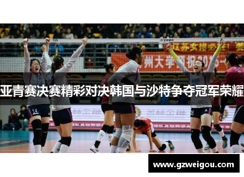 亚青赛决赛精彩对决韩国与沙特争夺冠军荣耀