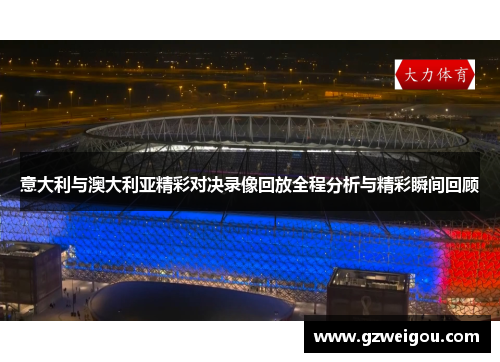 意大利与澳大利亚精彩对决录像回放全程分析与精彩瞬间回顾