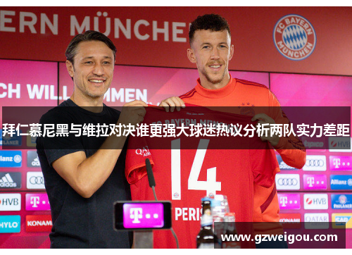 拜仁慕尼黑与维拉对决谁更强大球迷热议分析两队实力差距