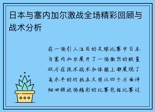 日本与塞内加尔激战全场精彩回顾与战术分析
