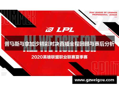 普马斯与拿加沙精彩对决直播全程回顾与赛后分析