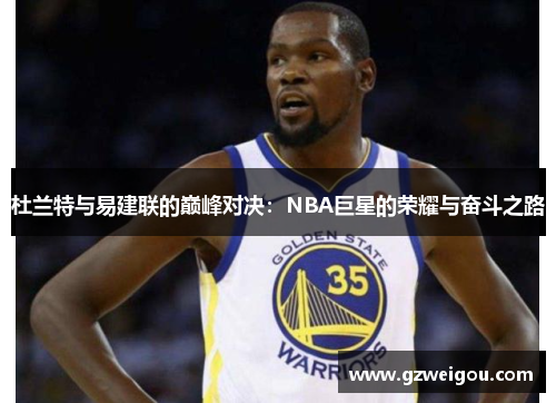 杜兰特与易建联的巅峰对决：NBA巨星的荣耀与奋斗之路