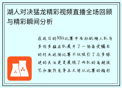 湖人对决猛龙精彩视频直播全场回顾与精彩瞬间分析