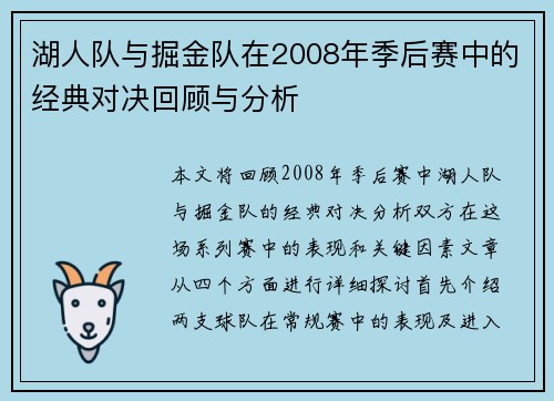 湖人队与掘金队在2008年季后赛中的经典对决回顾与分析