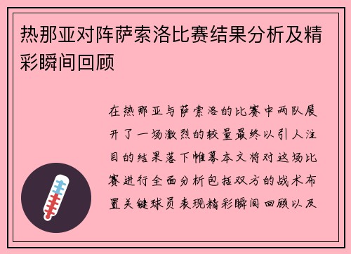 热那亚对阵萨索洛比赛结果分析及精彩瞬间回顾