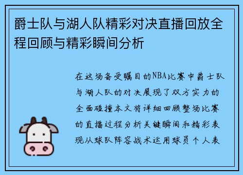 爵士队与湖人队精彩对决直播回放全程回顾与精彩瞬间分析