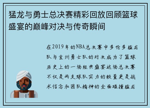 猛龙与勇士总决赛精彩回放回顾篮球盛宴的巅峰对决与传奇瞬间