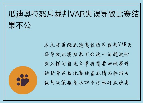 瓜迪奥拉怒斥裁判VAR失误导致比赛结果不公