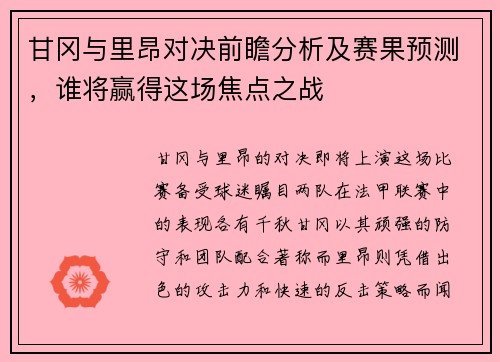 甘冈与里昂对决前瞻分析及赛果预测，谁将赢得这场焦点之战