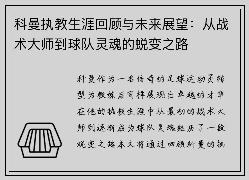 科曼执教生涯回顾与未来展望：从战术大师到球队灵魂的蜕变之路