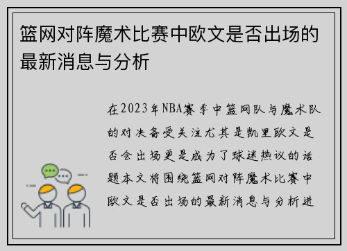 篮网对阵魔术比赛中欧文是否出场的最新消息与分析