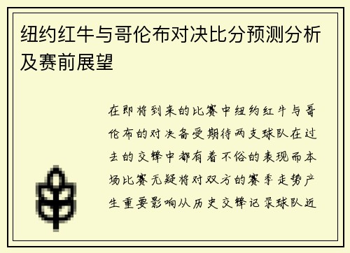 纽约红牛与哥伦布对决比分预测分析及赛前展望