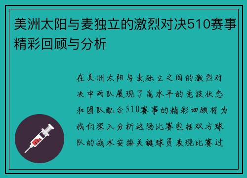 美洲太阳与麦独立的激烈对决510赛事精彩回顾与分析