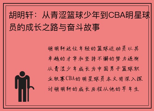 胡明轩：从青涩篮球少年到CBA明星球员的成长之路与奋斗故事