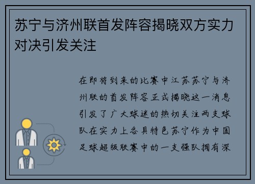 苏宁与济州联首发阵容揭晓双方实力对决引发关注