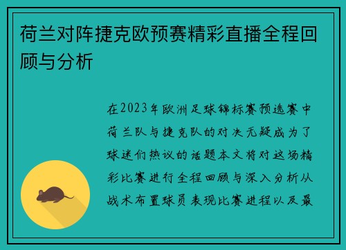 荷兰对阵捷克欧预赛精彩直播全程回顾与分析