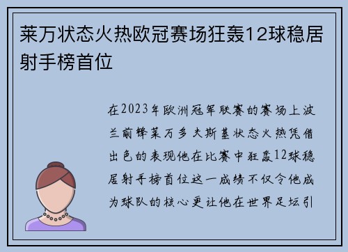 莱万状态火热欧冠赛场狂轰12球稳居射手榜首位