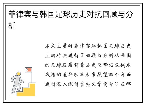菲律宾与韩国足球历史对抗回顾与分析