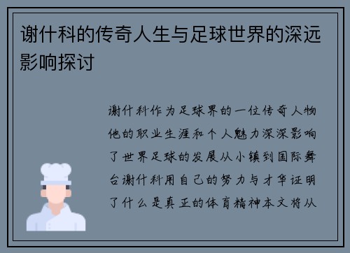 谢什科的传奇人生与足球世界的深远影响探讨