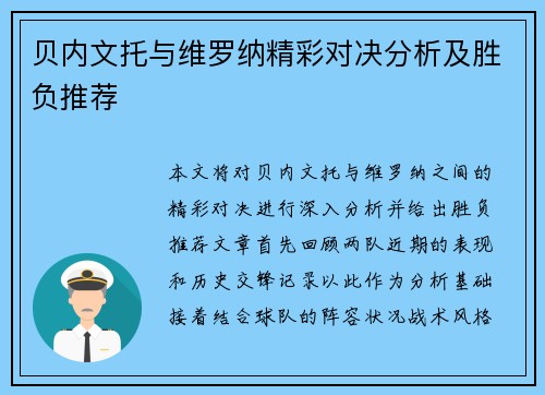 贝内文托与维罗纳精彩对决分析及胜负推荐