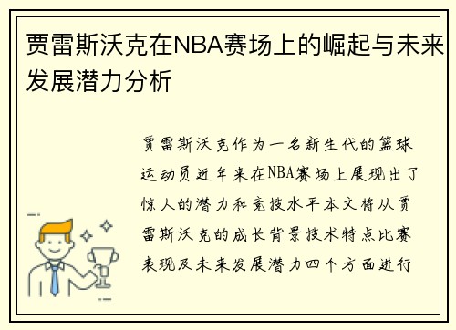贾雷斯沃克在NBA赛场上的崛起与未来发展潜力分析