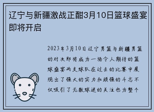 辽宁与新疆激战正酣3月10日篮球盛宴即将开启